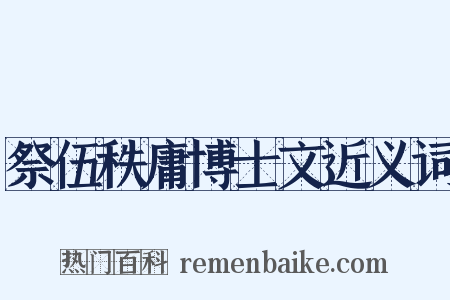 祭伍秩庸博士文近义词是什么意思的图片